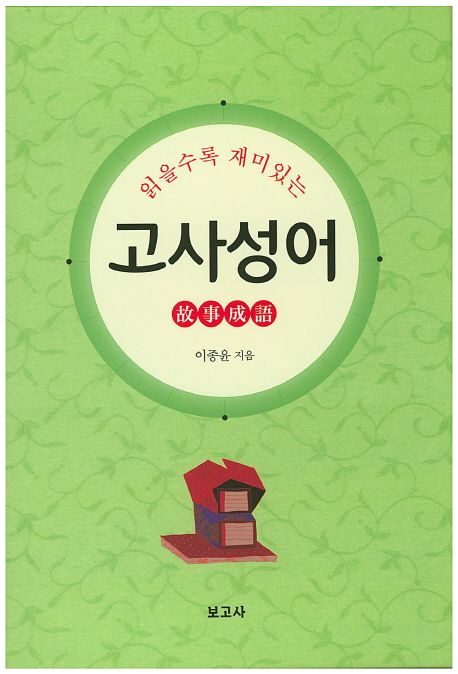 (읽을수록 재미있는) 고사성어