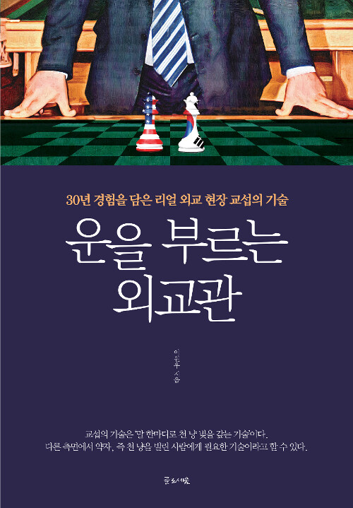 운을 부르는 외교관  : 30년 경험을 담은 리얼 외교 현장 교섭의 기술