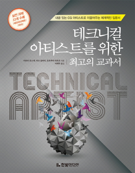 테크니컬 아티스트를 위한 최고의 교과서 : 내공 있는 CG 아티스트로 이끌어주는 체계적인 입문서
