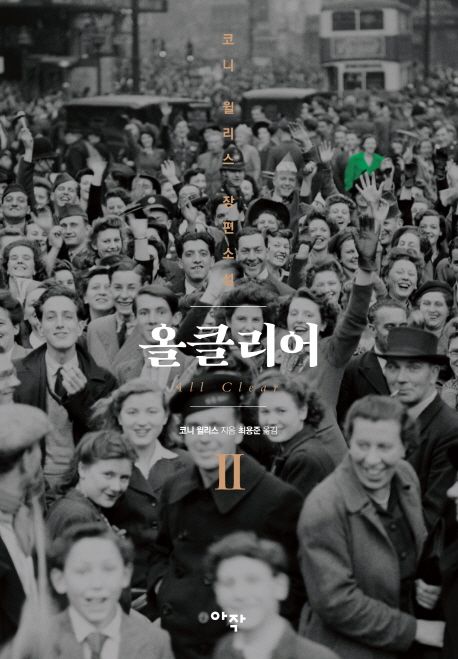 올클리어  - [알라딘 전자책]  : 코니 윌리스 장편소설 . 2