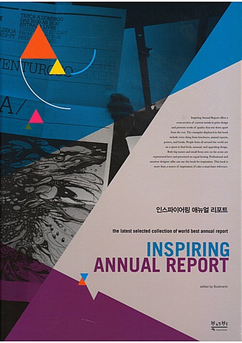 인스파이어링 애뉴얼 리포트 = Inspiring annual report : the latest selected collection of w...