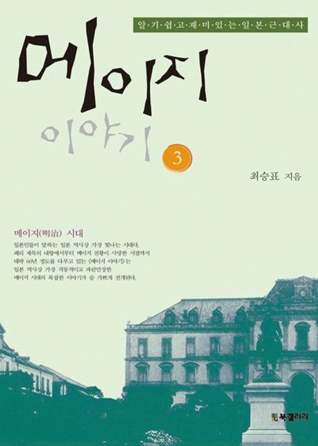 메이지 이야기 3 (알기 쉽고 재미있는 일본 근대사)