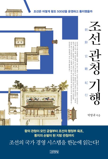 조선 관청 기행  : 조선은 어떻게 왕조 500년을 운영하고 통치했을까 / 박영규 지음.