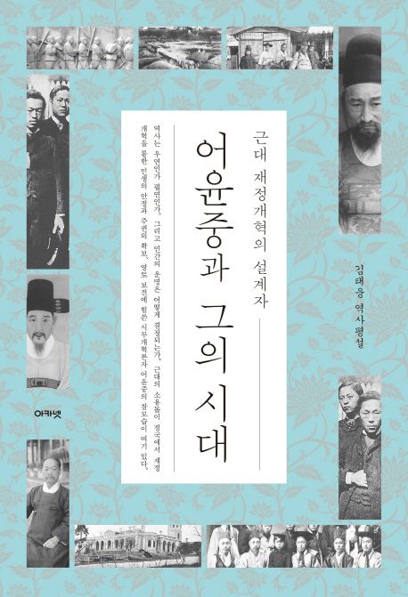 (근대 재정개혁의 설계자) 어윤중과 그의 시대 : 김태웅 역사평설