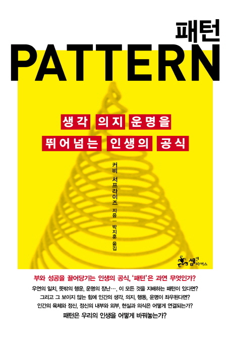 패턴 = Pattern : 생각 의지 운명을 뛰어넘는 인생의 공식