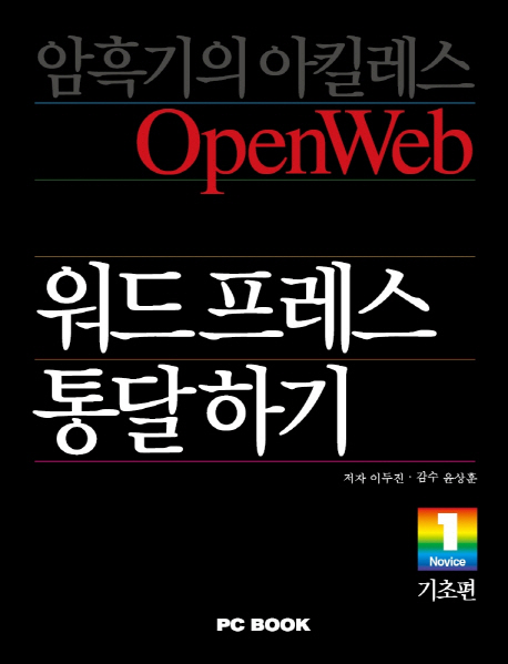 (OpenWeb)워드프레스 통달하기. 1 기초편