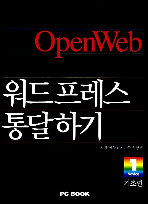 (OpenWeb) 워드프레스 통달하기 : 기초편. vol.1