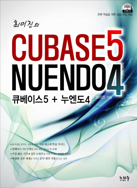 큐베이스5 + 누엔도4 (최이진의)