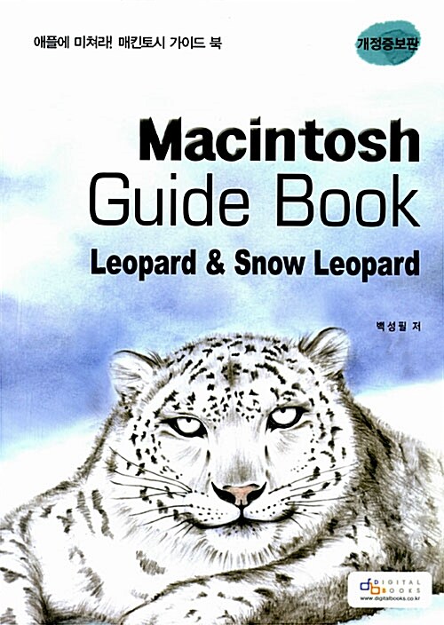 (애플에 미쳐라!)매킨토시 가이드 북 = Macintosh guide book : Leopard & snow leopard