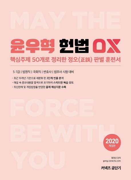 윤우혁 헌법 OX(2020) (핵심주제 50개로 정리한 정오판별 훈련서)