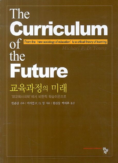 교육과정의 미래 (신교육사회학에서 비판적 학습이론으로)