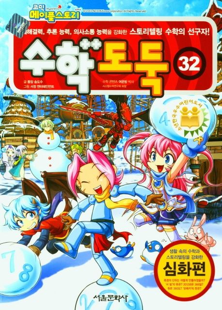 (코믹 메이플스토리)수학도둑 : 심화편. 32 표지