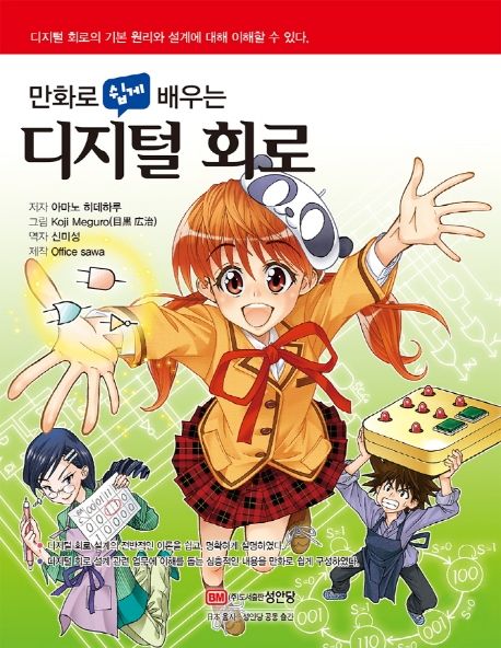 (만화로 쉽게 배우는) 디지털 회로  : 디지털 회로의 기본 원리와 설계에 대해 이해할 수 있다