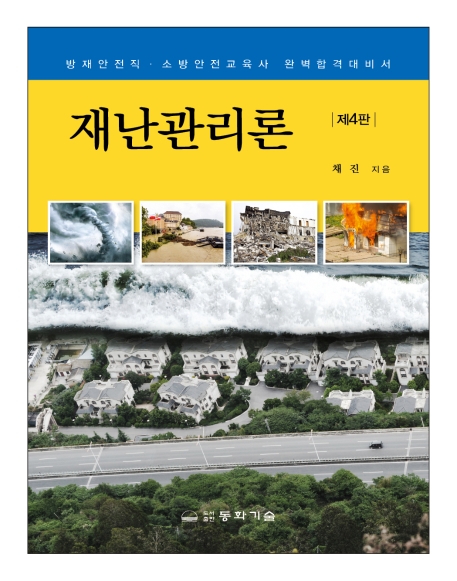 재난관리론 (방재안전직 소방안전교육사 완벽합격대비서)