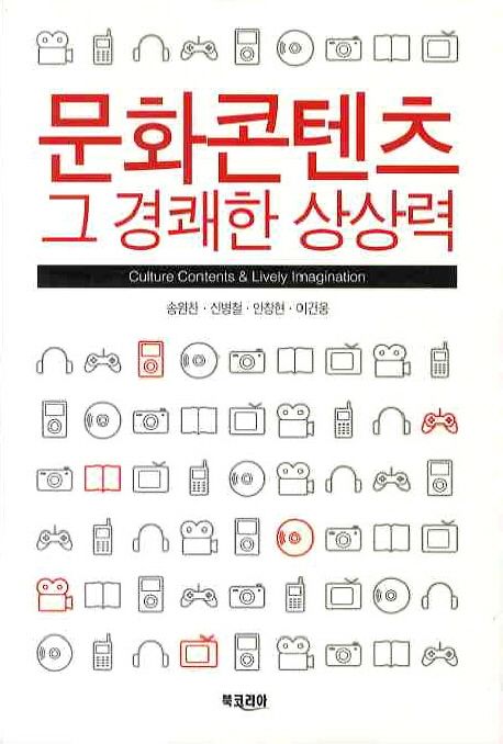 문화콘텐츠 그 경쾌한 상상력 / 송원찬 [외]지음