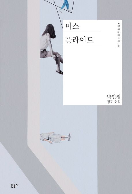 미스 플라이트  : 박민정 장편소설 / 박민정 지음