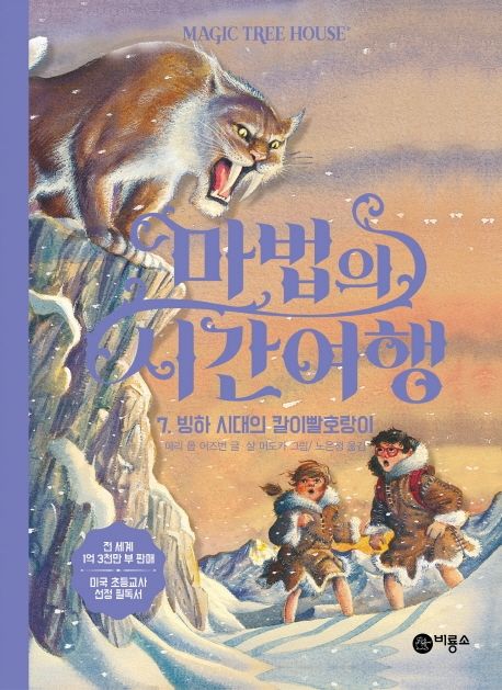 마법의 시간여행 7: 빙하 시대의 칼이빨호랑이 (빙하 시대의 칼이빨호랑이)