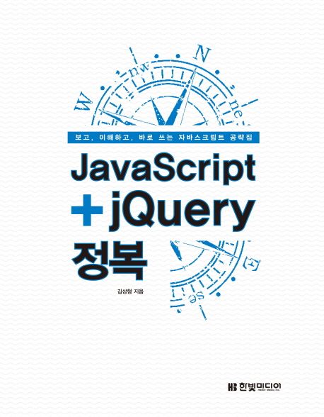 JavaScript+jQuery 정복 / 김상형 지음