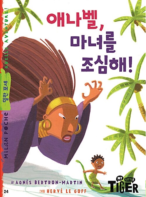 애나벨, 마녀를 조심해!