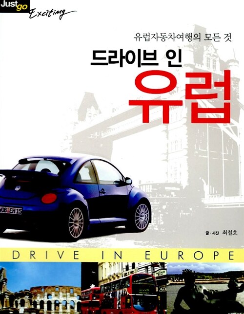 드라이브 인 유럽 (유럽자동차여행의 모든 것)