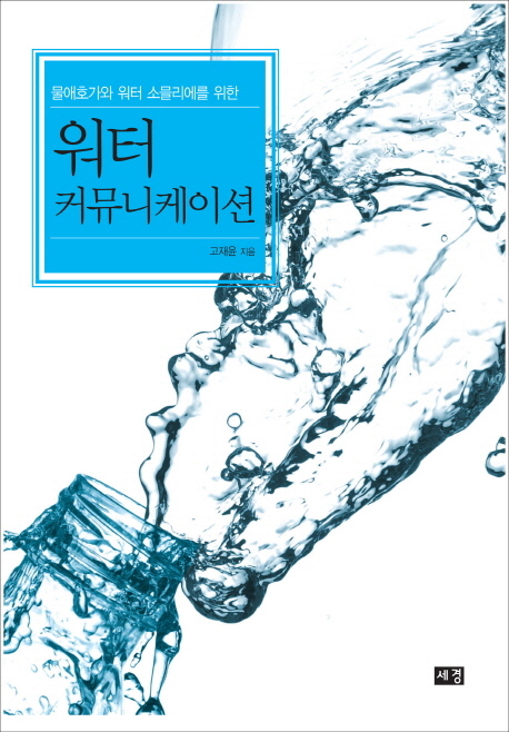 (생수 애호가와 워터소믈리에를 위한) 워터커뮤니케이션 / 고재윤 지음