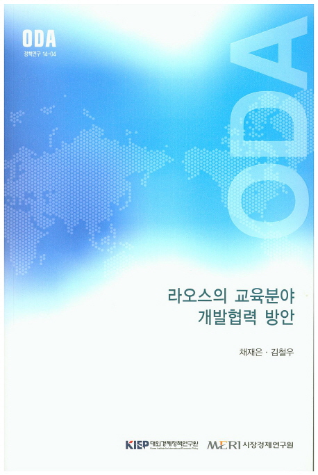 라오스의 교육분야 개발협력 방안
