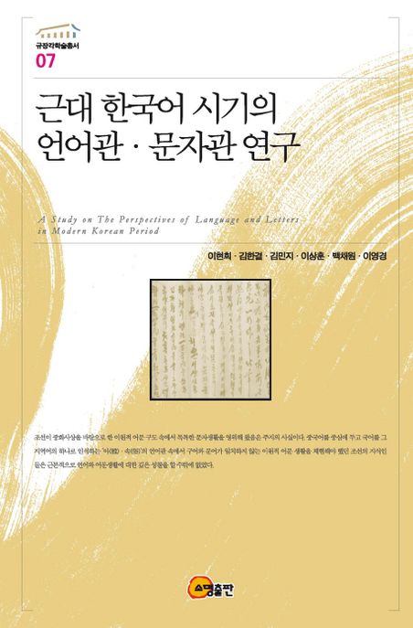 근대 한국어 시기의 언어관ㆍ문자관 연구 / 이현희, [외] 지음