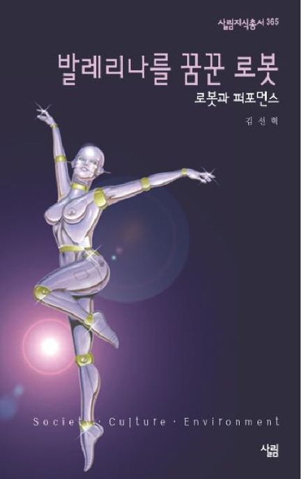 발레리나를 꿈꾼 로봇 : 로봇과 퍼포먼스 / 김선혁 지음