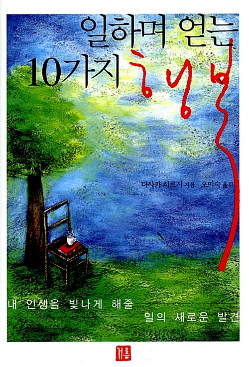 일하며 얻는 10가지 행복