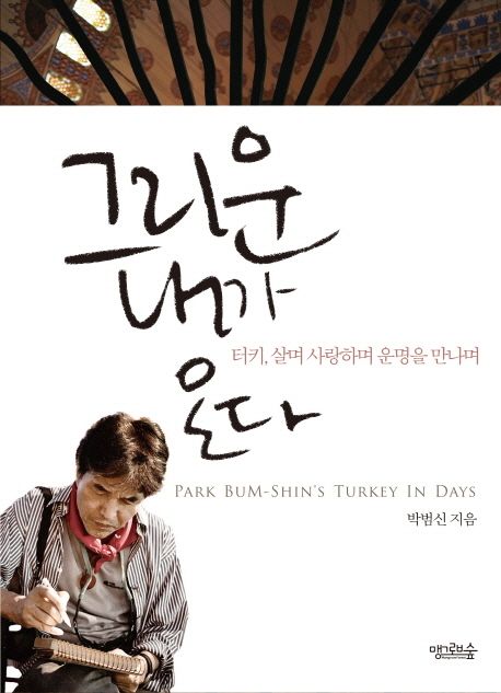 그리운 내가 온다 : 터키, 살며 사랑하며 운명을 만나며