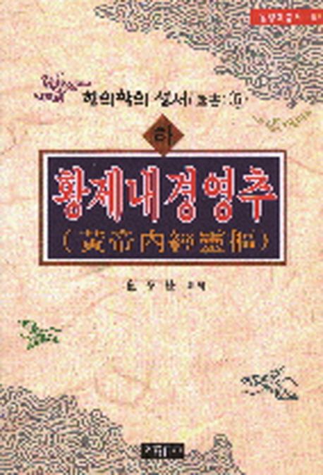 황제내경영추 (하) (한의학의 성서 5)