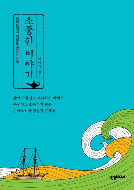 소중한 이야기 (무일푼에서 재벌을 꿈꾼 사람의)