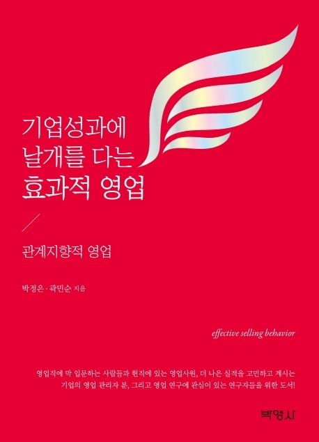 기업성과에 날개를 다는 효과적 영업 = Effective selling behavior  : 관계지향적 영업