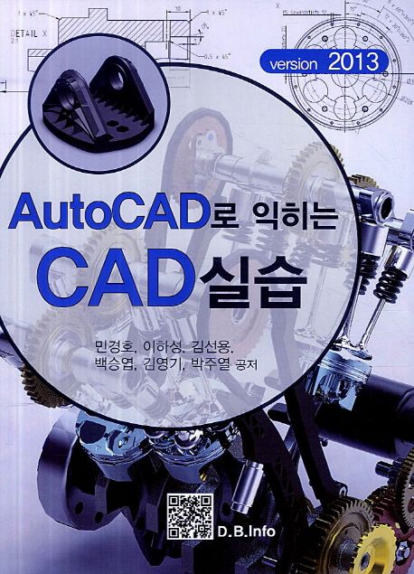 AutoCAD로 익히는 CAD실습  : version 2013