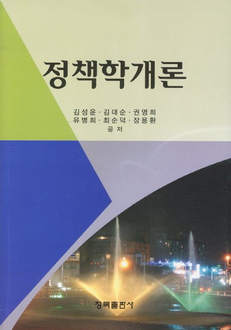정책학개론 / 김성윤  ; 김대순  ; 권영희 ; 유병희 ; 최순덕  ; 장용환 공저
