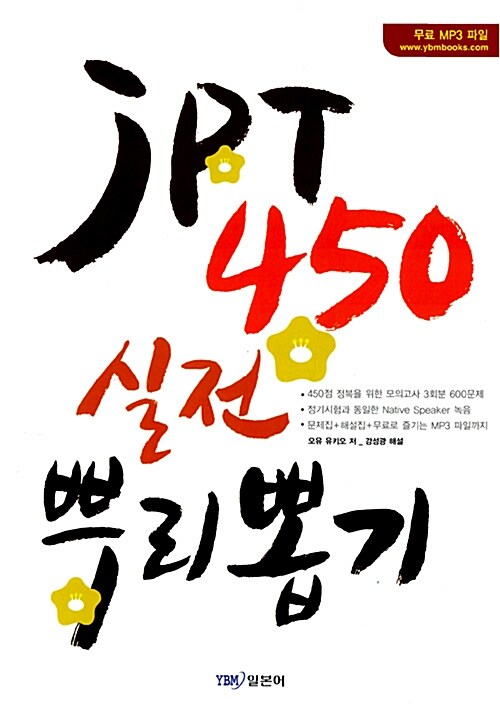 JPT 450 실전 뿌리뽑기 / 오유 유키오 ; 강성광 [공] 지음