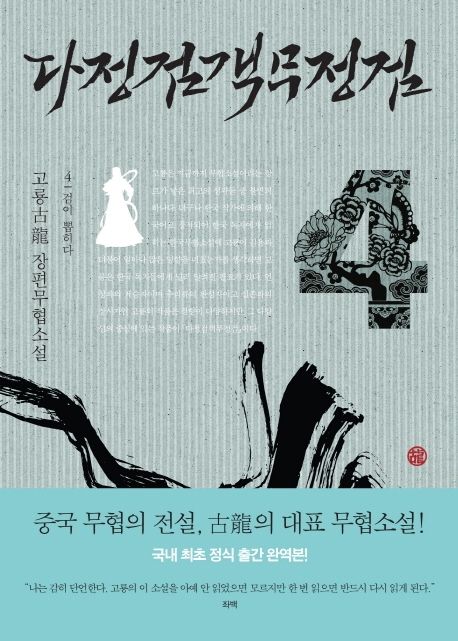 다정검객무정검 : 고룡 장편무협소설. 4 검이 뽑히다