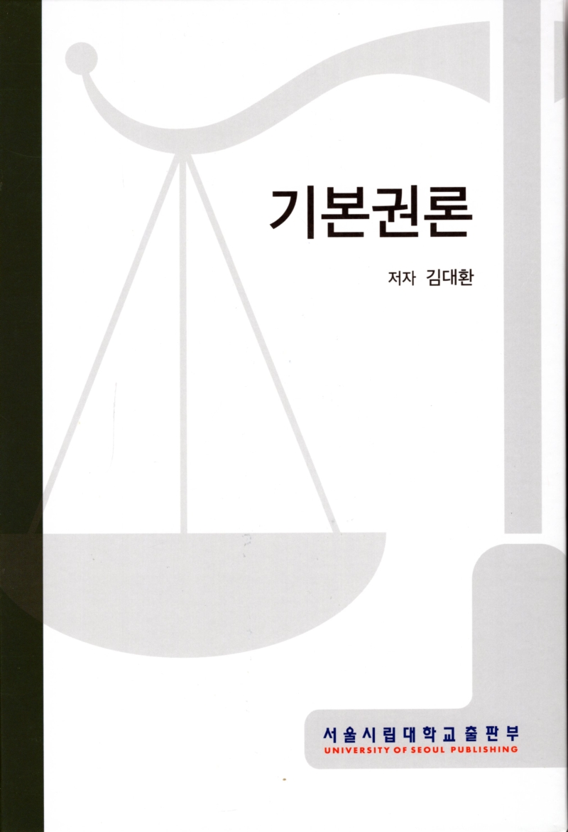 기본권론