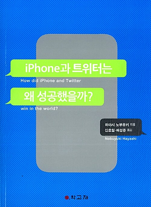 iPhone과 트위터는 왜 성공했을까?