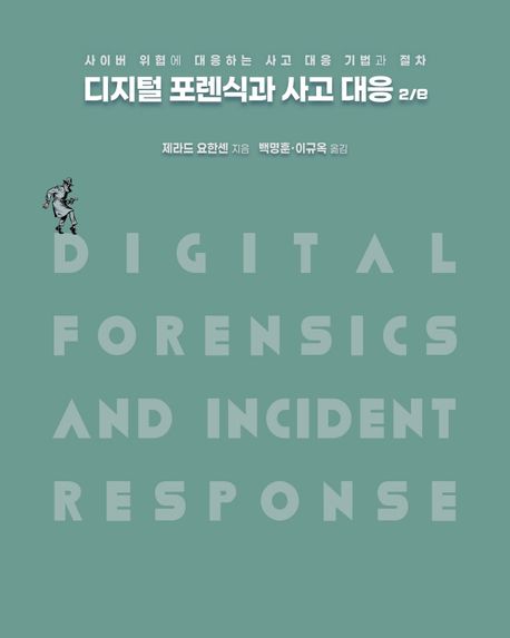 디지털 포렌식과 사고 대응 : 사이버 위협에 대응하는 사고 대웅 기법과 절차