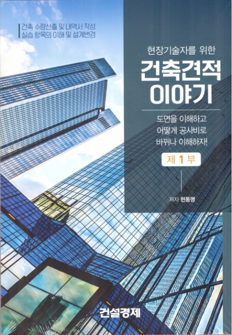 (현장기술자를 위한) 건축견적 이야기  : 건축 수량산출 및 내역서 작성 실습 항목의 이해 및 설...