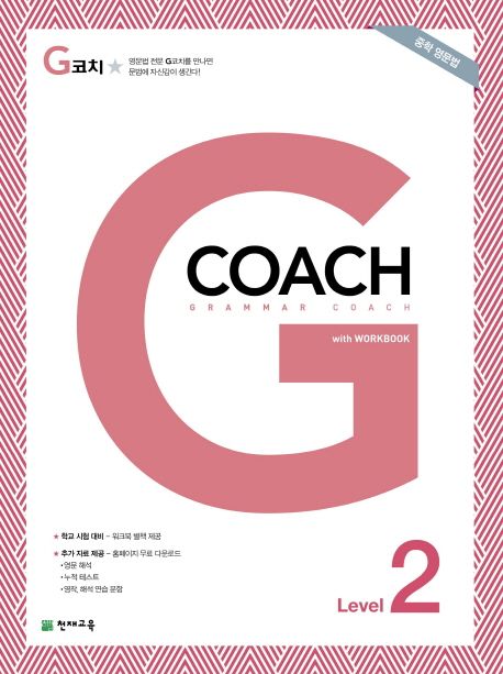 G코치(Grammar Coach) Level 2(2021)