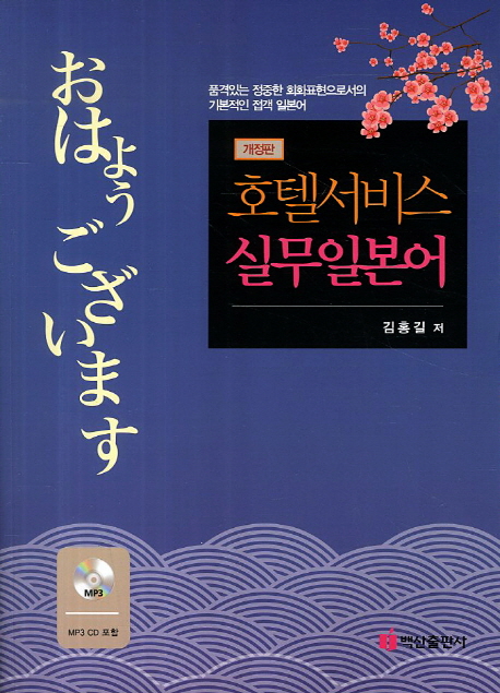 호텔서비스 실무일본어 / 김홍길 지음