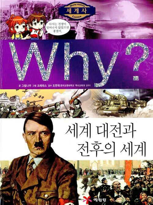 Why? 세계 대전과 전후의 세계