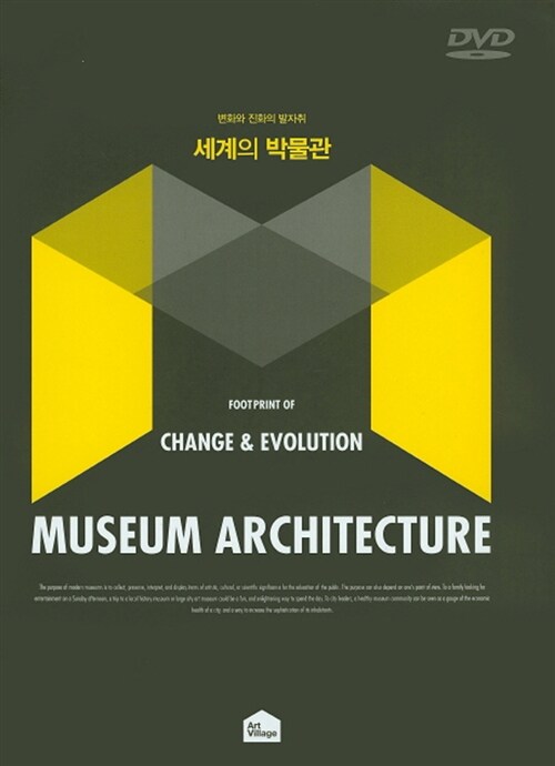 (변화와 진화의 발자취)세계의 박물관 = Footprint of change & evolution museum architecture