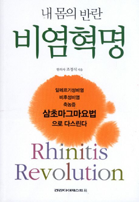 비염 혁명 (알레르기성비염 비후성비염 축농증 삼초마그마요법으로 다스린다)