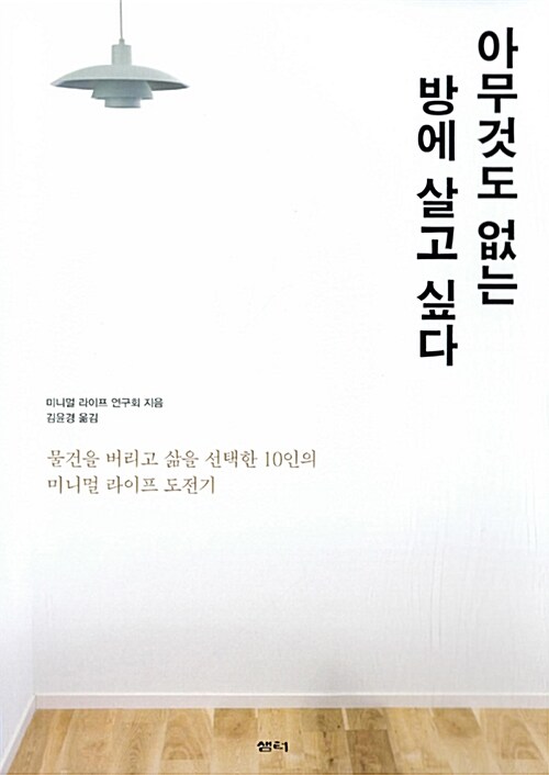 아무것도 없는 방에 살고 싶다 / 미니멀 라이프 연구회 지음 ; 김윤경 옮김