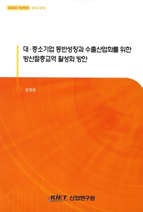 대·중소기업 동반성장과 수출산업화를 위한 방산절충교역 활성화 방안