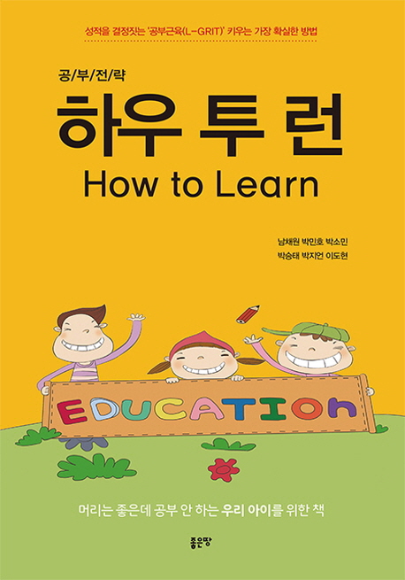 하우 투 런(How to Learn) (머리는 좋은데 공부 안하는 우리 아이를 위한 책)