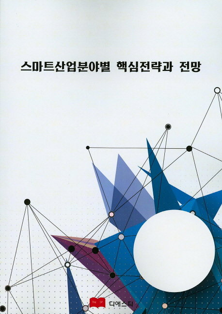 스마트산업분야별 핵심전략과 전망